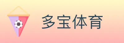 多宝体育 logo
